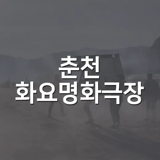 춘천 화요명화극장, 명작 영화와 함께하는 특별한 저녁