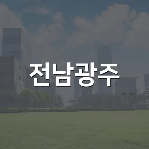 전남광주, 반도체 클러스터로 미래산업 선도