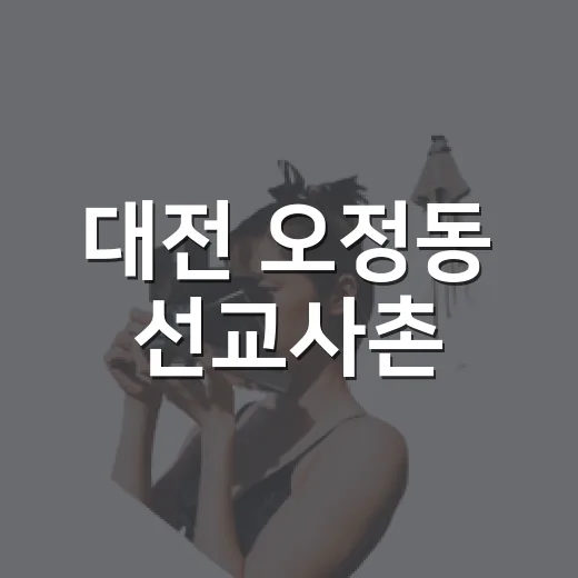 대전 오정동 선교사촌, 시간 머무는 역사 공간
