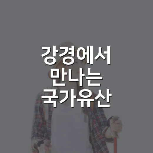 강경에서 만나는 국가유산 야행의 밤