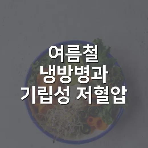 여름철 냉방병과 기립성 저혈압 관리법