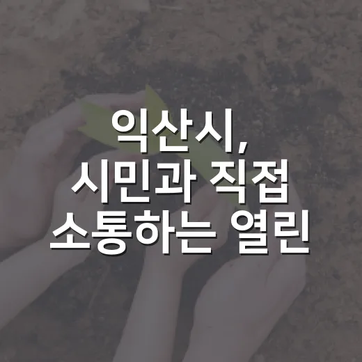 익산시, 시민과 직접 소통하는 열린 시장실 가동