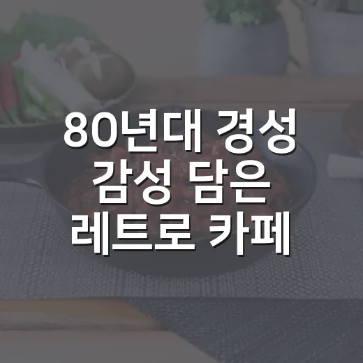 80년대 경성 감성 담은 레트로 카페 하얀책상