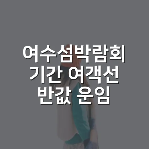 여수섬박람회 기간 여객선 반값 운임 지원