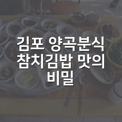 김포 양곡분식 참치김밥 맛의 비밀