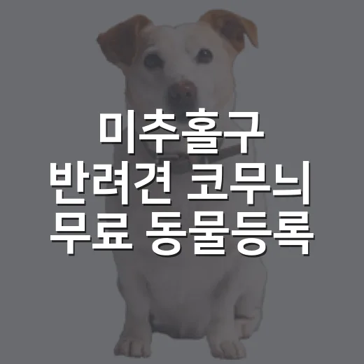 미추홀구 반려견 코무늬 무료 동물등록 시범사업