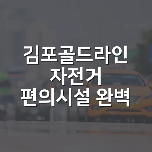 김포골드라인 자전거 편의시설 완벽 안내