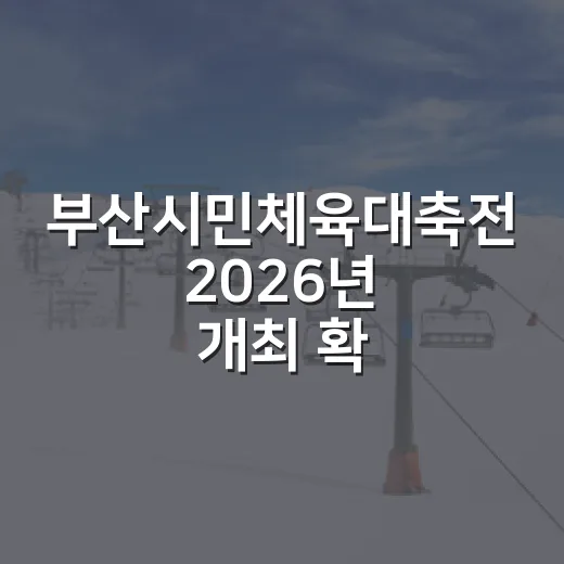 부산시민체육대축전 2026년 개최 확정