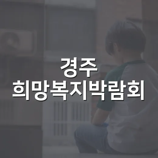경주 희망복지박람회, 모두가 함께 누리는 복지의 장