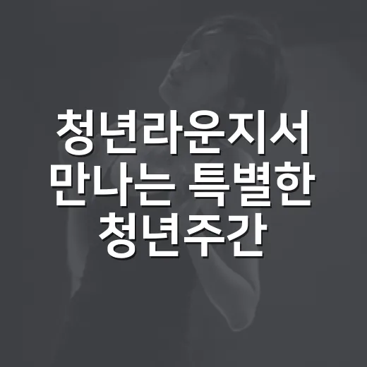 청년라운지서 만나는 특별한 청년주간
