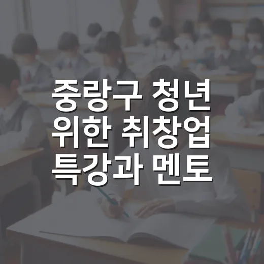 중랑구 청년 위한 취창업 특강과 멘토링