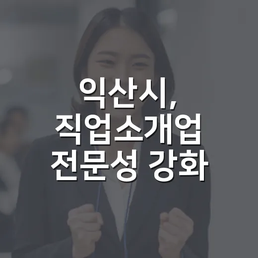 익산시, 직업소개업 전문성 강화 교육 실시