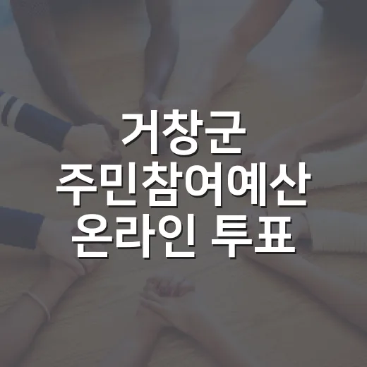 거창군 주민참여예산 온라인 투표 시작