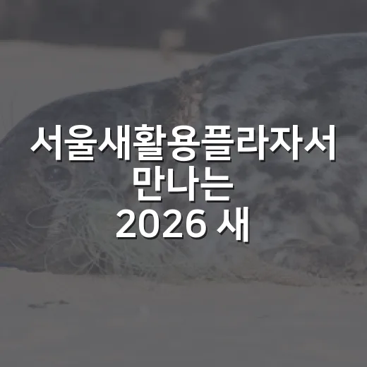 서울새활용플라자서 만나는 2026 새활용 축제