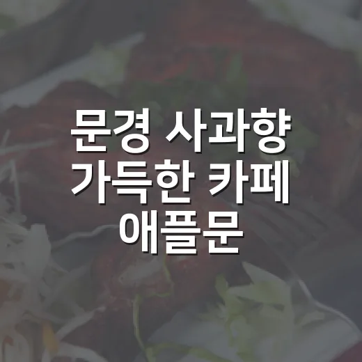 문경 사과향 가득한 카페 애플문