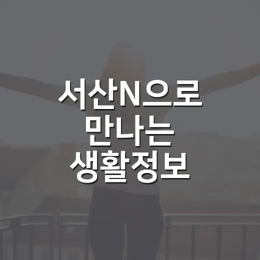 서산N으로 만나는 생활정보 총집합