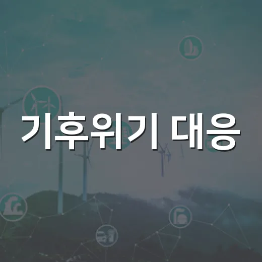 기후위기 대응, 청정대기 국제포럼 현장