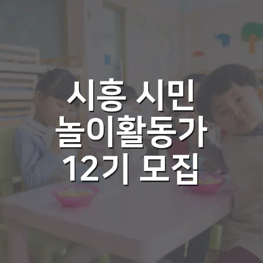 시흥 시민 놀이활동가 12기 모집