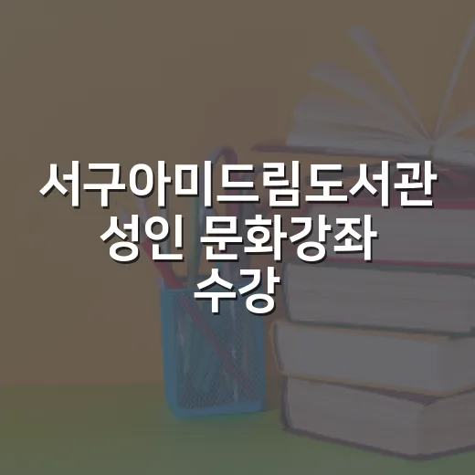 서구아미드림도서관 성인 문화강좌 수강생 모집