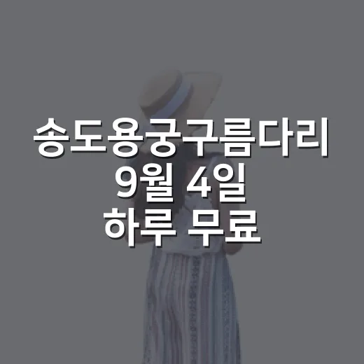 송도용궁구름다리 9월 4일 하루 무료 개방