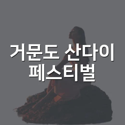 거문도 산다이 페스티벌, 여름밤의 화합 축제