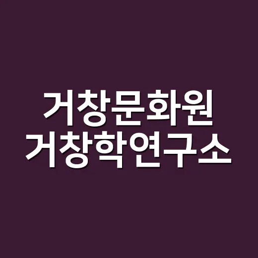 거창문화원 거창학연구소, 지역 역사문화의 든든한 가교
