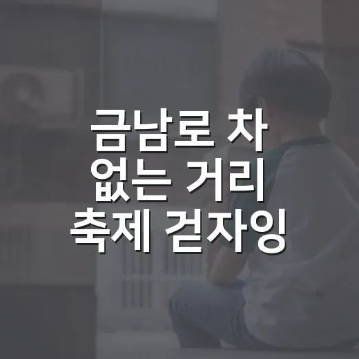 금남로 차 없는 거리 축제 ‘걷자잉’ 개최