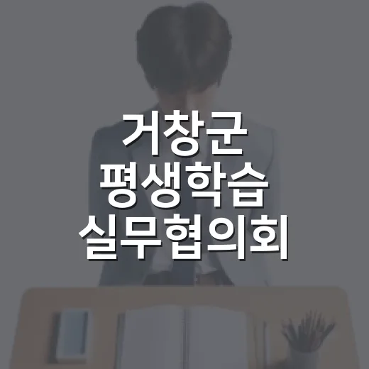 거창군 평생학습 실무협의회, 축제 준비와 AI 교육 강화