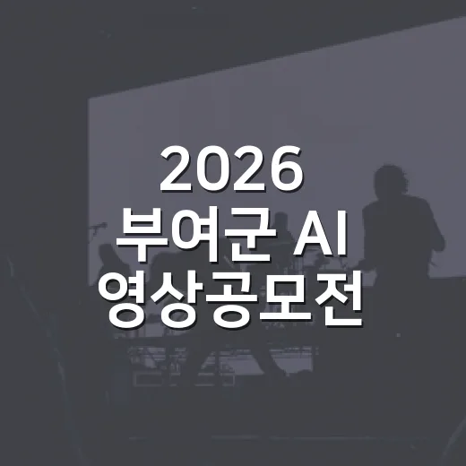 2026 부여군 AI 영상공모전 수상작 공개