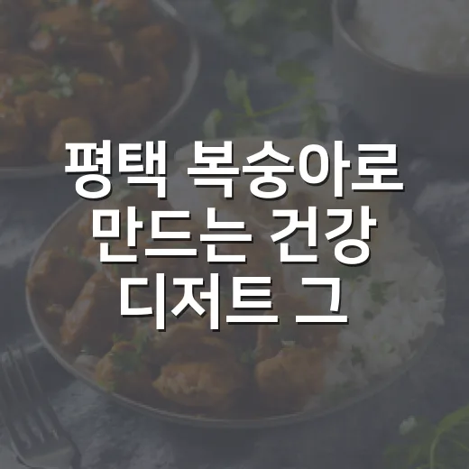 평택 복숭아로 만드는 건강 디저트 그릭모모