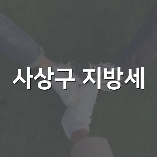 사상구 지방세, 카톡으로 간편 전자고지