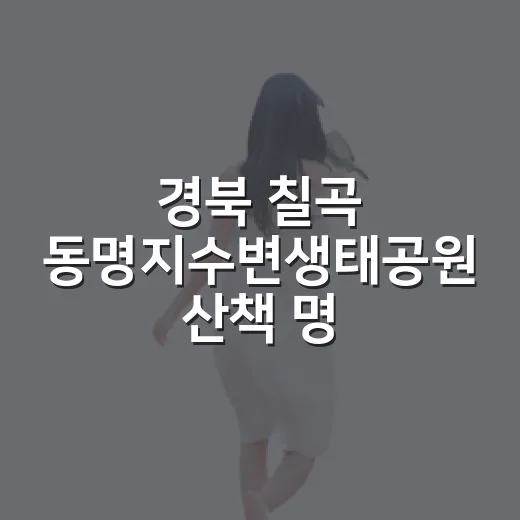 경북 칠곡 동명지수변생태공원 산책 명소
