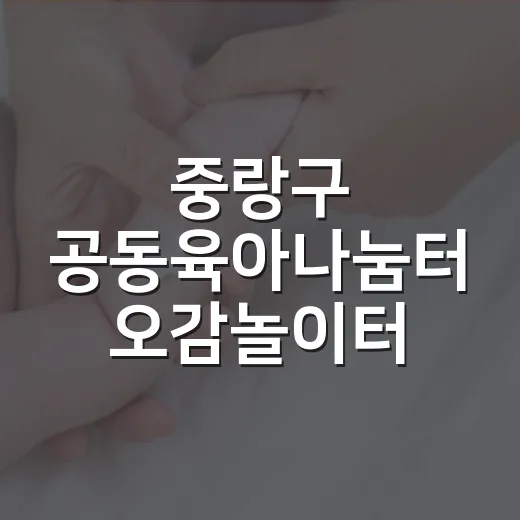 중랑구 공동육아나눔터 오감놀이터 2차 모집
