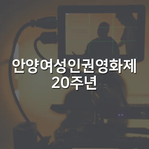 안양여성인권영화제 20주년, 여성 인권의 현장