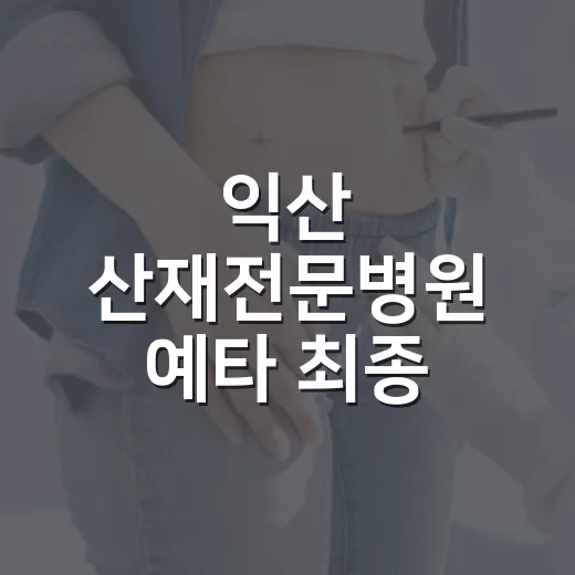 익산 산재전문병원 예타 최종 선정