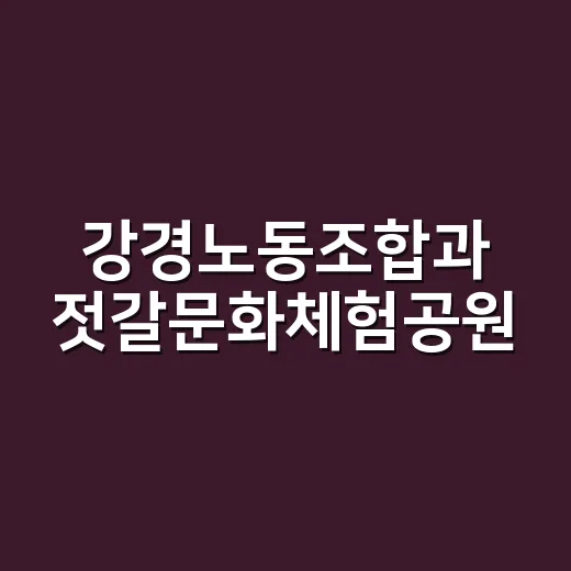 강경노동조합과 젓갈문화체험공원