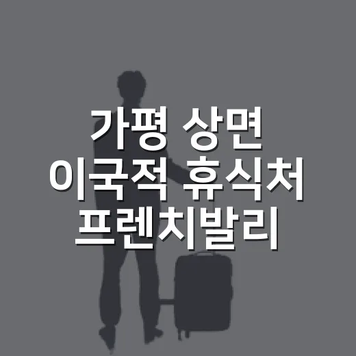 가평 상면 이국적 휴식처 프렌치발리