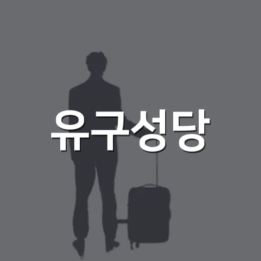 유구성당, 공주 숨은 명소의 고즈넉한 매력