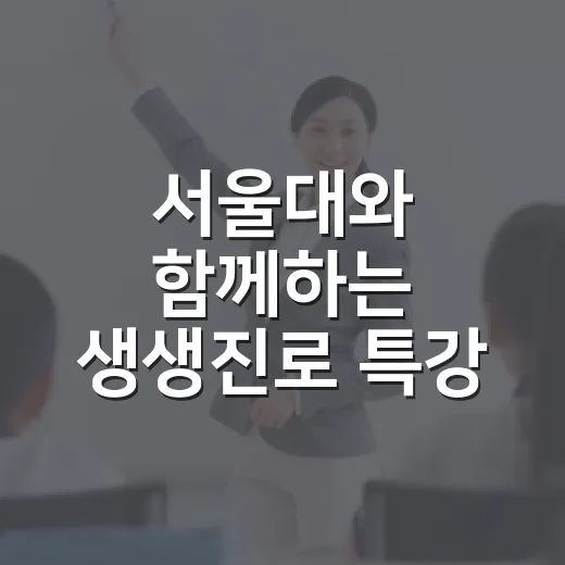 서울대와 함께하는 생생진로 특강