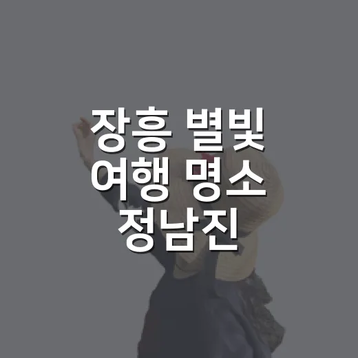 장흥 별빛 여행 명소 정남진 천문과학관