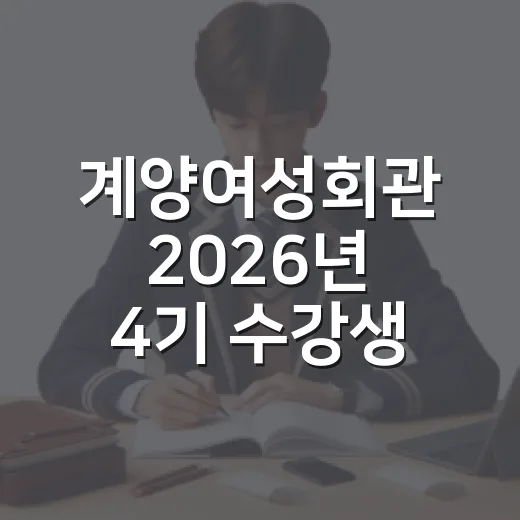 계양여성회관 2026년 4기 수강생 모집 시작