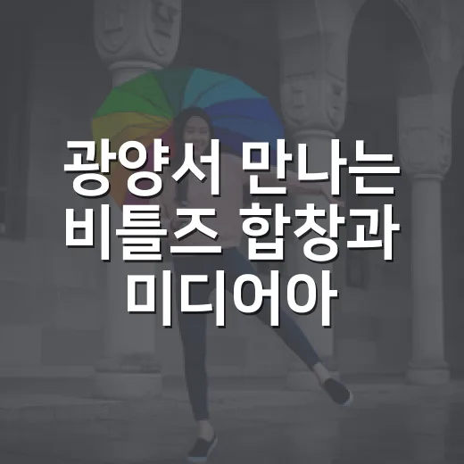 광양서 만나는 비틀즈 합창과 미디어아트 축제