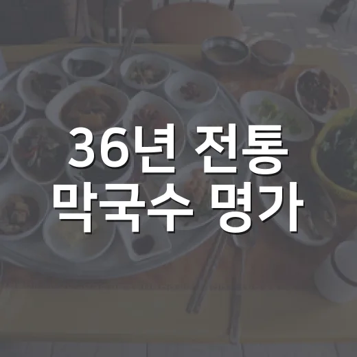 36년 전통 막국수 명가, 대중분식당 리모델링 완성