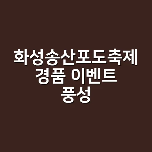 화성송산포도축제 경품 이벤트 풍성