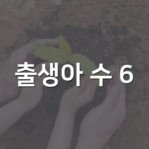 출생아 수 6.7% 증가, 합계출산율 0.8명대 회복