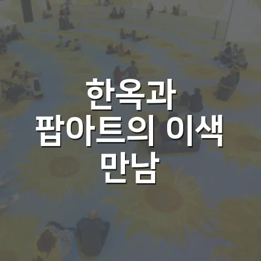한옥과 팝아트의 이색 만남, 김포아트빌리지 전시