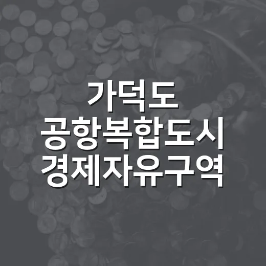 가덕도 공항복합도시 경제자유구역 지정 추진