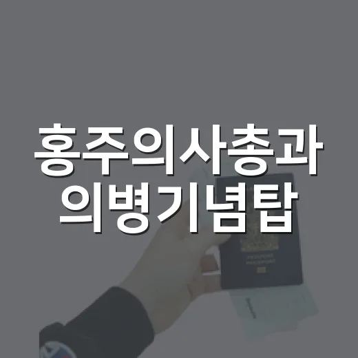 홍주의사총과 의병기념탑, 용기의 숨결을 만나다