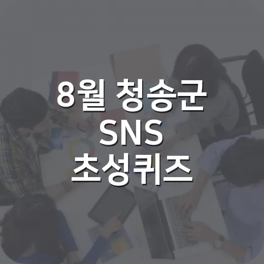 8월 청송군 SNS 초성퀴즈 당첨자 발표