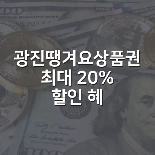 광진땡겨요상품권 최대 20% 할인 혜택